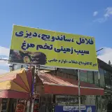 ساندویچ وسوپرمارکت دلگشاد