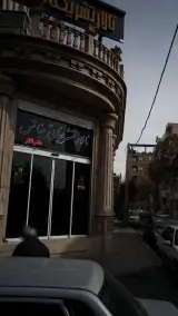 تالار پذیرایی بیناتس