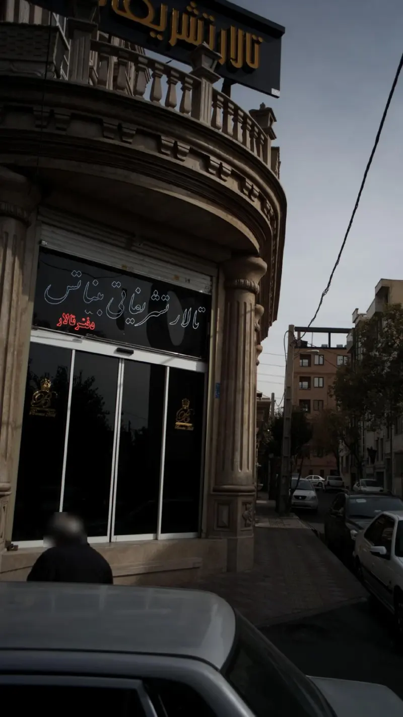 تالار پذیرایی بیناتس