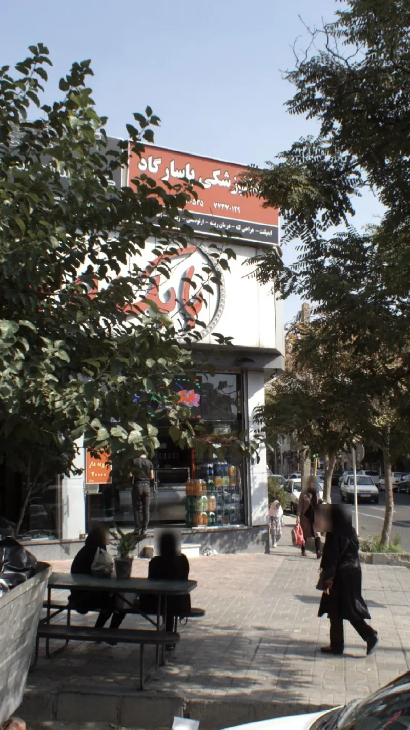 مرکز تخصصی دندانپزشکی پاسارگاد