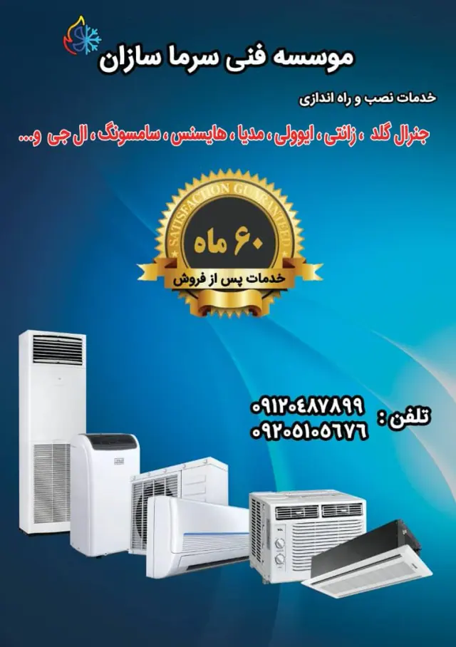 موسسه فنی سرماسازان(نصب وخدمات کولرگازی)