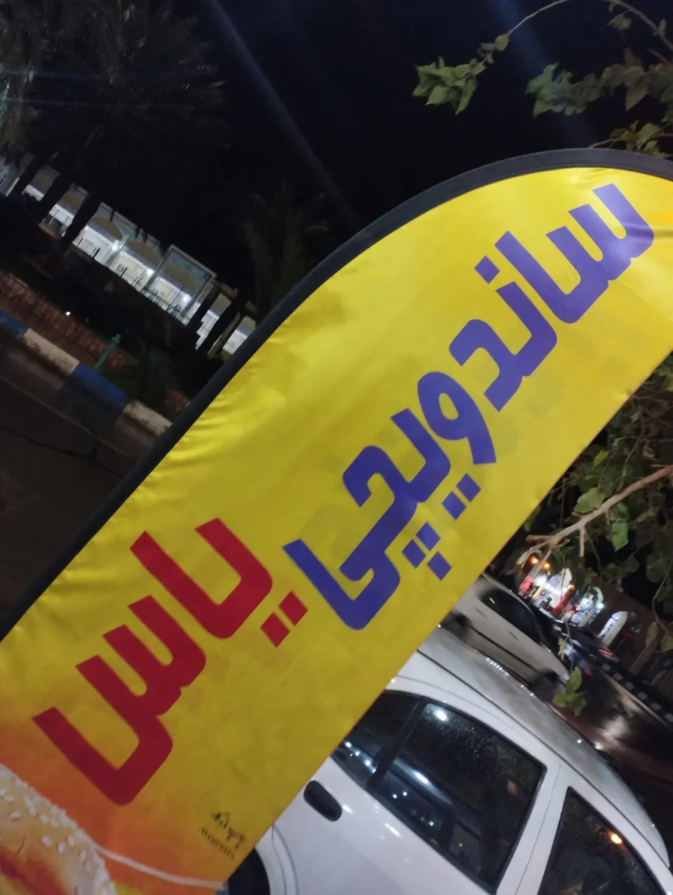 فست فود تنوری اسپینو