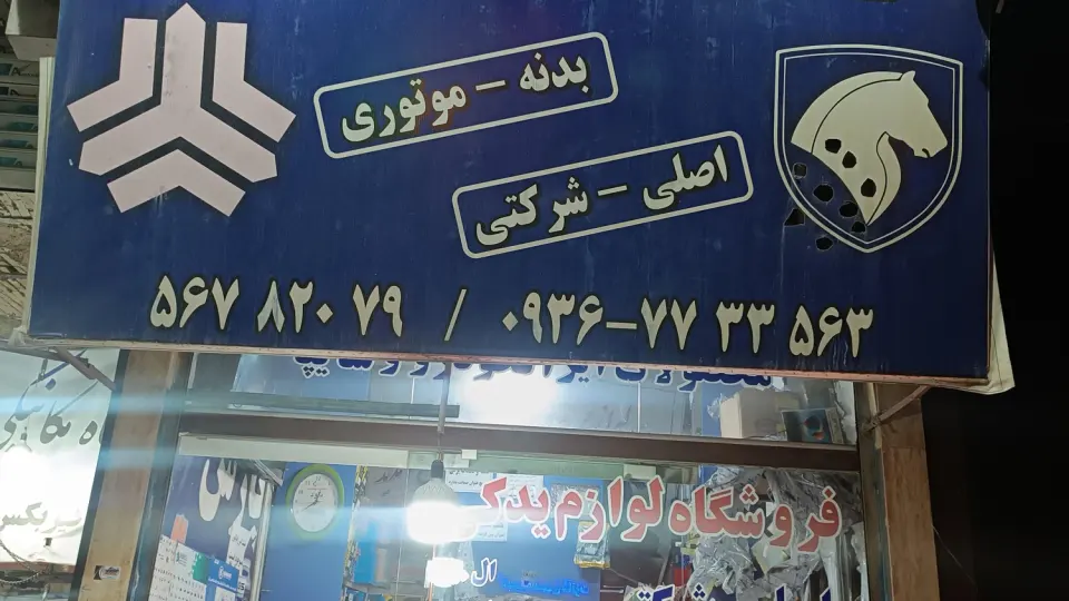 لوازم یدکی پارس یدک