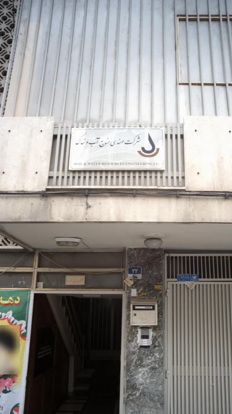 شرکت مهندسی منابع آب و خاک