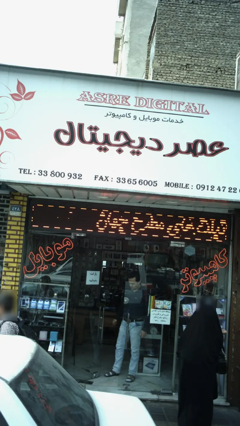 عصر دیجیتال