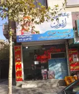 آتلیه عکاسی ارغوان در پردیس