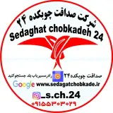 شرکت از تولید به مصرف صداقت چوبکده 24