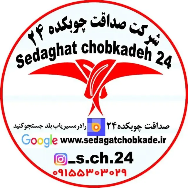 شرکت از تولید به مصرف صداقت چوبکده 24