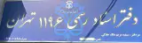 دفتر اسناد رسمی 1196 سیده مریم ملک جلالی