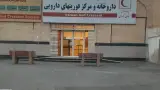 داروخانه دکتر ایرج نظافتی