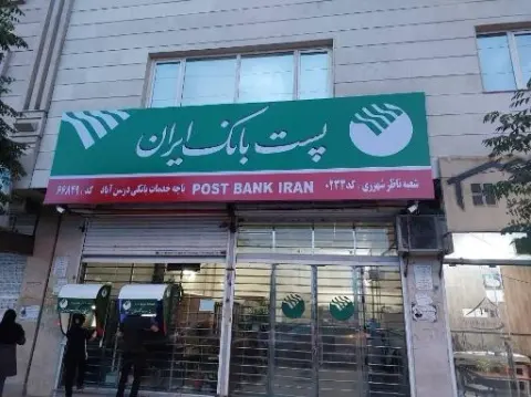پست بانک ایران