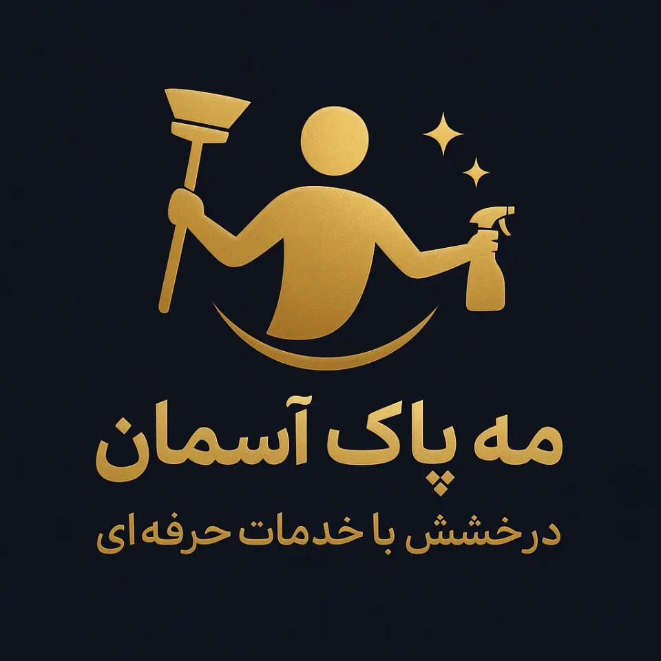 شرکت نظافتی مه پاک اسمان در منطقه ۱۱ تهران