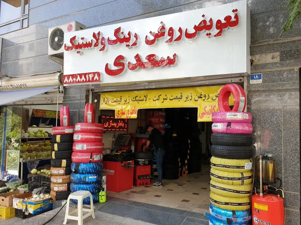 تعویض روغن رینگ و لاستیک سعدی