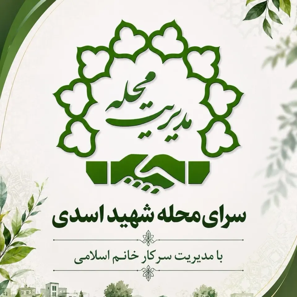 سرای محله اسدی