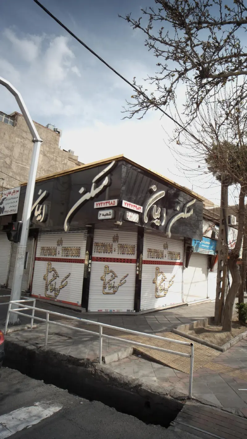 مسکن ایمان