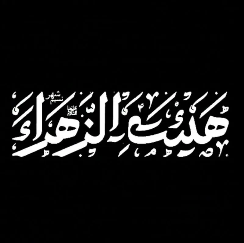 هیئت الزهرا سلام الله علیها نسیم شهر