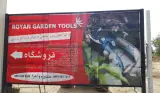 مجتمع کشاورزی رویان