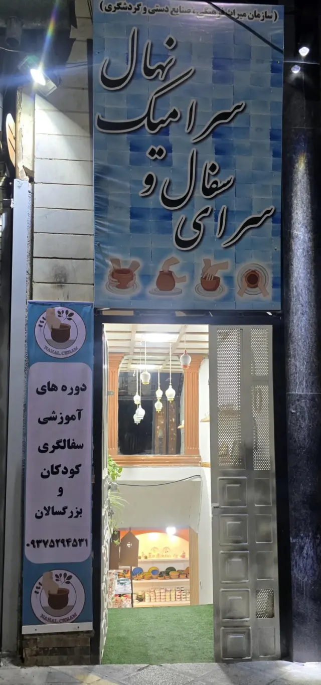 سرای سفال نهال