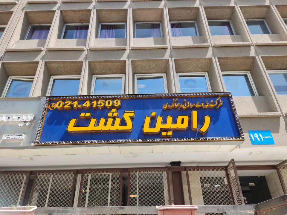 رامین گشت ابرسام