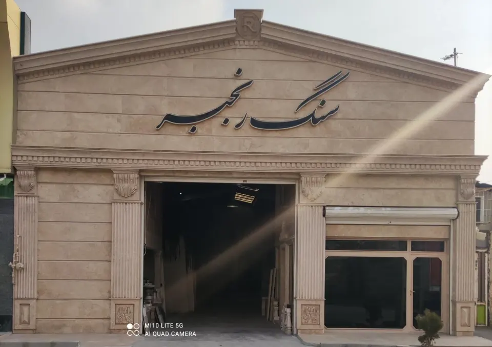 سنگ رنجبر