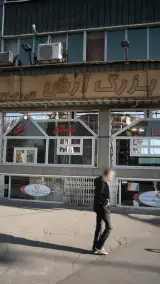 مسکن بزرگ آرش