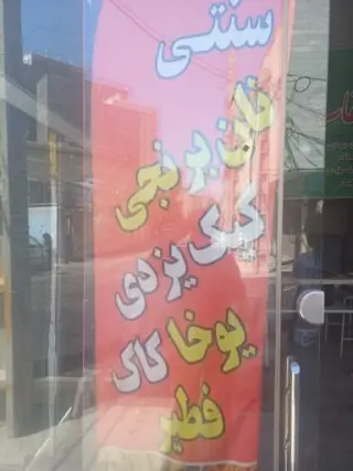 نان برنجی فریدون