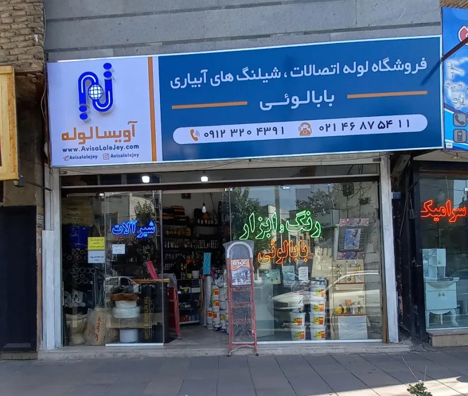 فروشگاه ابزارآلات بابالوئی