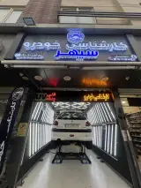 کارشناسی رنگ و فنی خودرو سپهر
