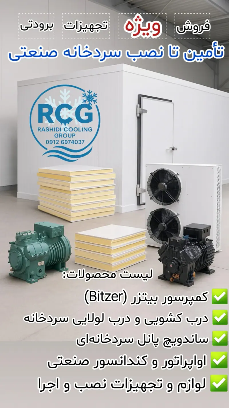 گروه برودتی رشیدی