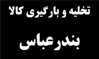 اجاره انبار در بندرعباس