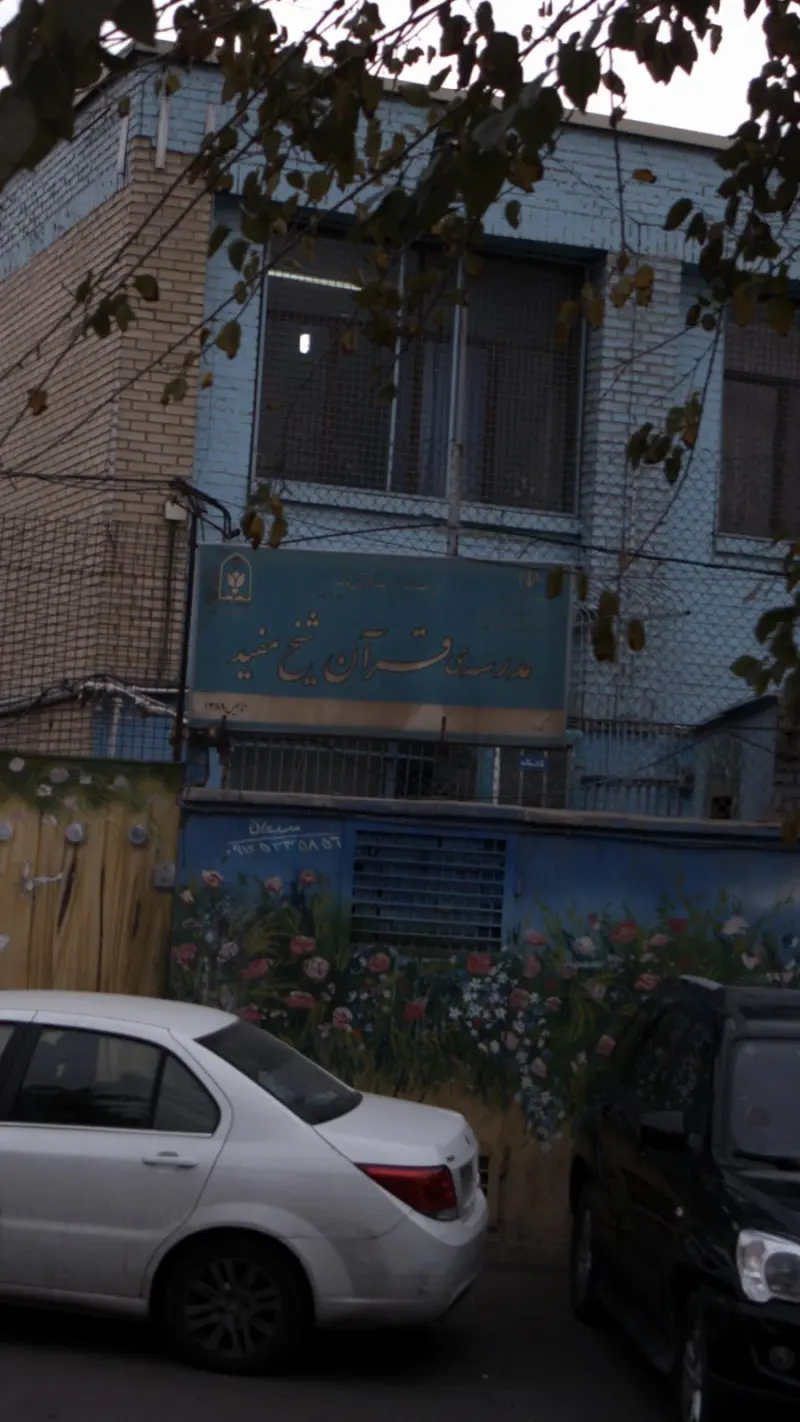 مدرسه قرآن شیخ مفید