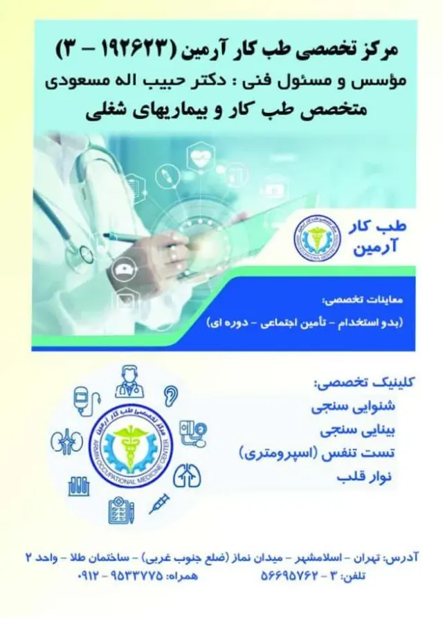 مرکز تخصصی طب کار آرمین اسلام شهر