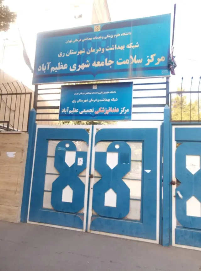 مرکز جامعه سلامت عظیم آباد