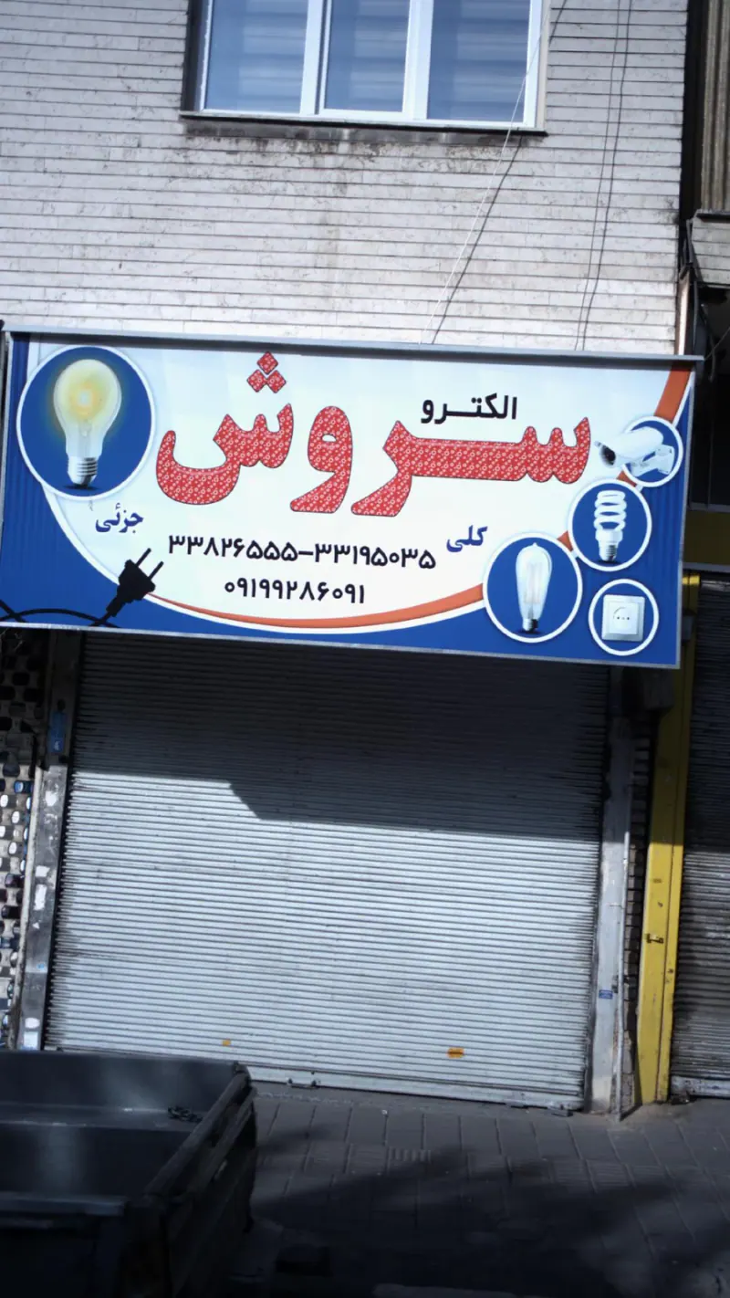 الکترو سروش