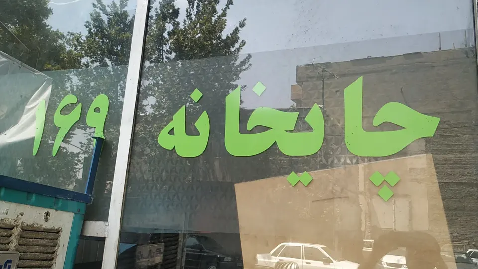 چایخانه 169