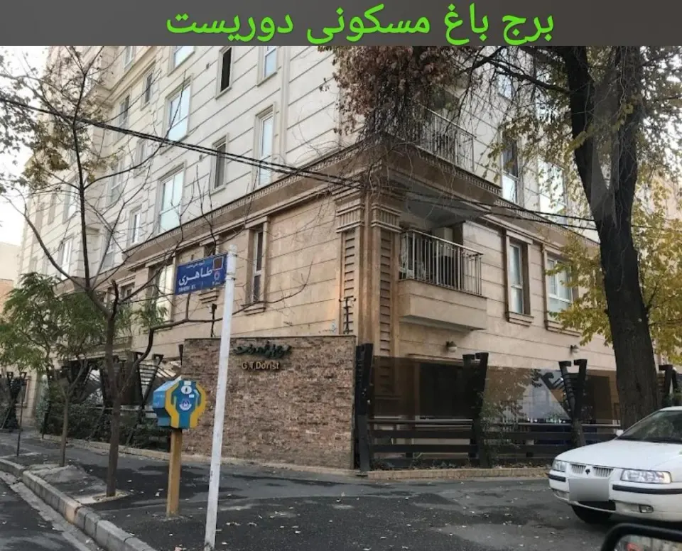 برج باغ دوریست