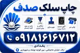چاپ سیلک صدف