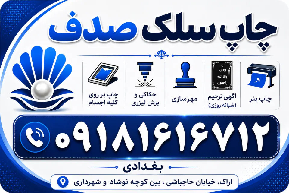 چاپ سیلک صدف