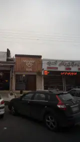 فست فود زنجیره ای کسری