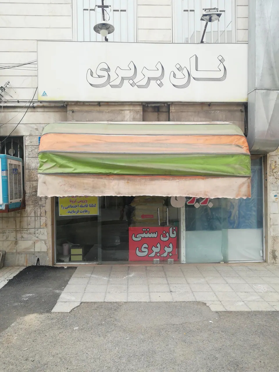 نانوایی تافتون خراسانی