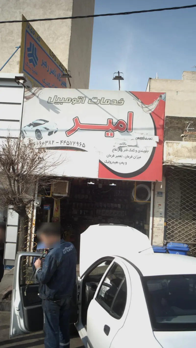 خدمات اتومبیل امیر