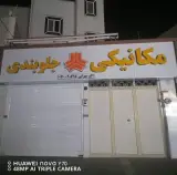 مکانیکی وجلوبندی اکبر