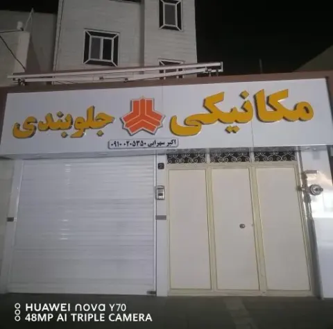 مکانیکی وجلوبندی اکبر