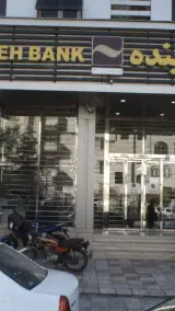 بانک آینده شعبه شهرک آزمایش