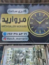 ساعت مروارید
