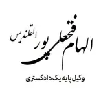 وکیل الهام فتحعلی پور القلندیس