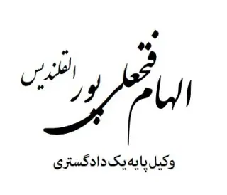 وکیل الهام فتحعلی پور القلندیس