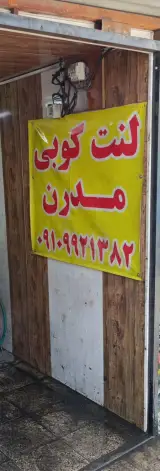 لنت کوبی مدرن