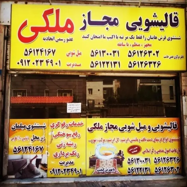 قالیشویی ملکی