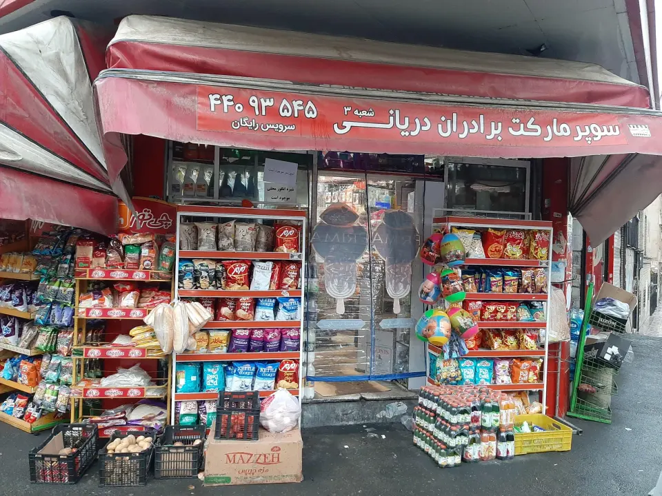 سوپر مارکت برادران دریانی